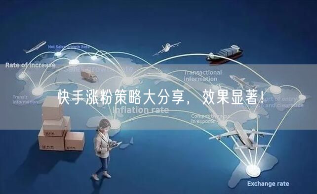 快手涨粉策略大分享,效果显著!